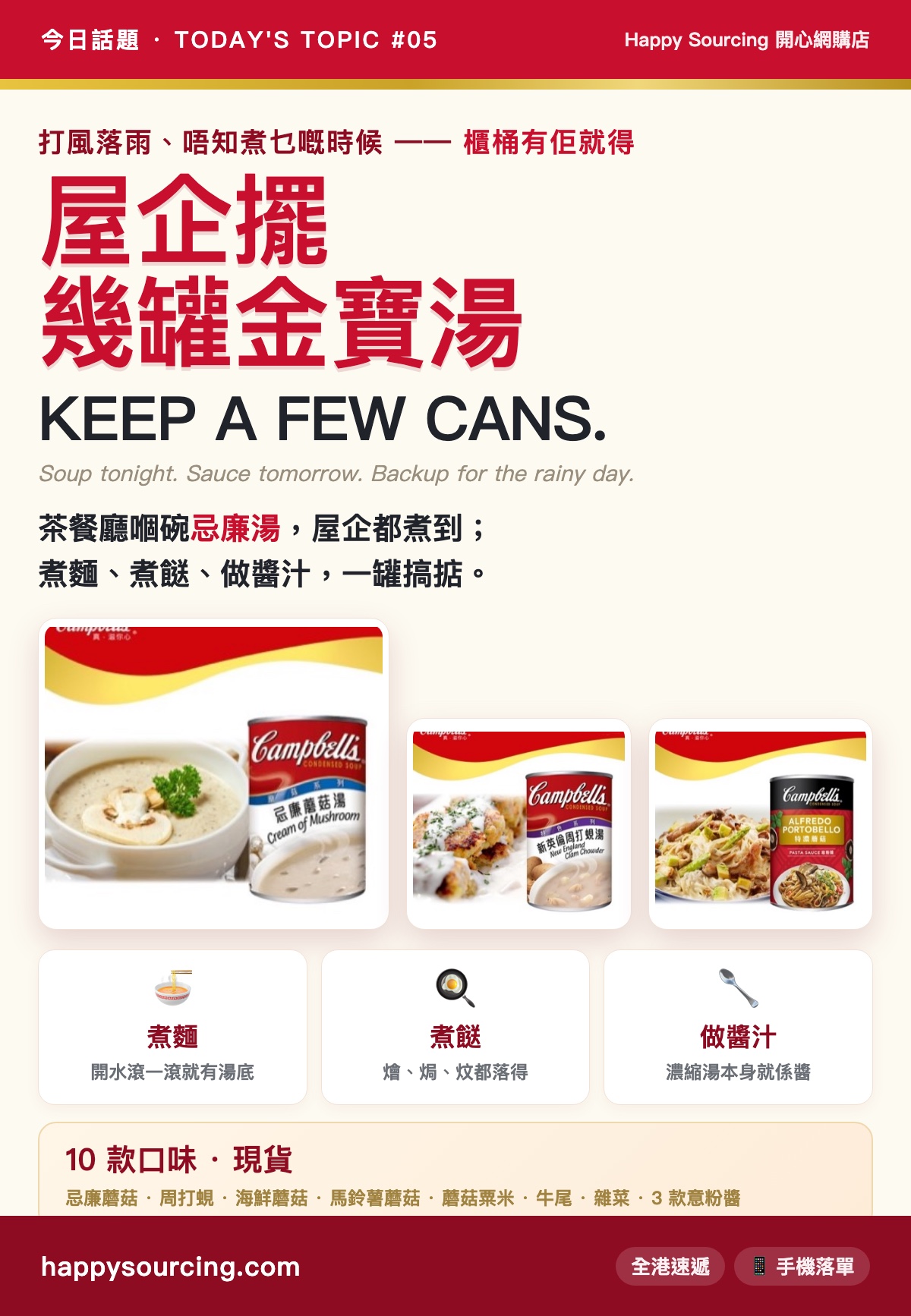 屋企擺幾罐金寶湯 — 金寶忌廉蘑菇湯、新英倫周打蜆湯、特濃蘑菇意粉醬|Happy Sourcing 開心店長推介 金寶湯篇