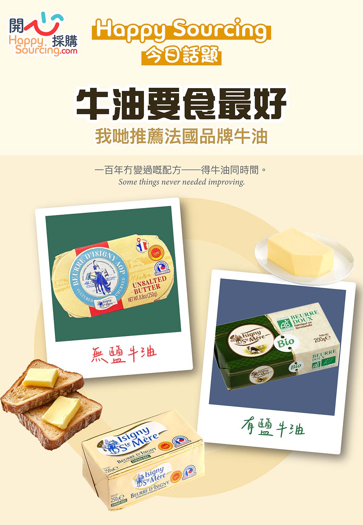 法國諾曼第 Isigny Sainte-Mère AOP 淡牛油主視覺 — 古法製淡牛油磚同有機淡牛油磚,AOP 1986 認證|Happy Sourcing 今日話題 牛油篇