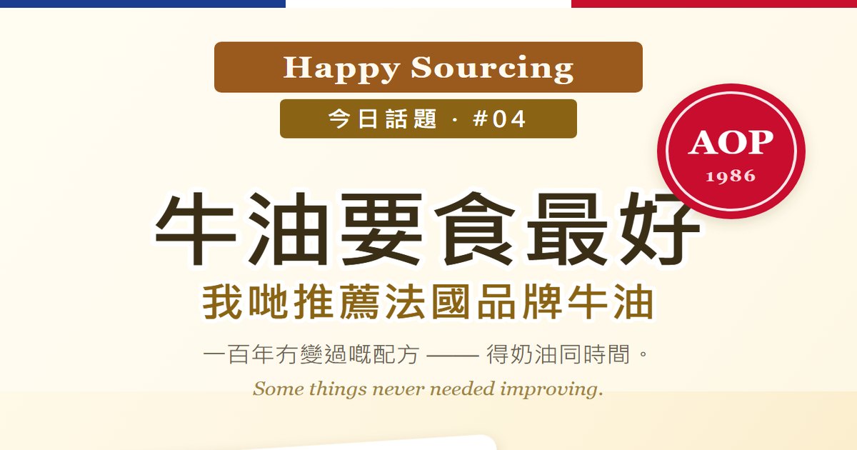 牛油要食最好,我哋推薦法國品牌牛油