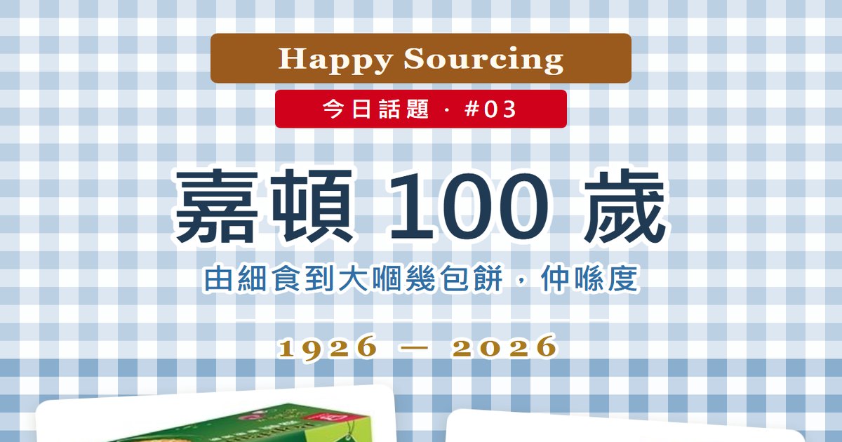 嘉頓 100 週年