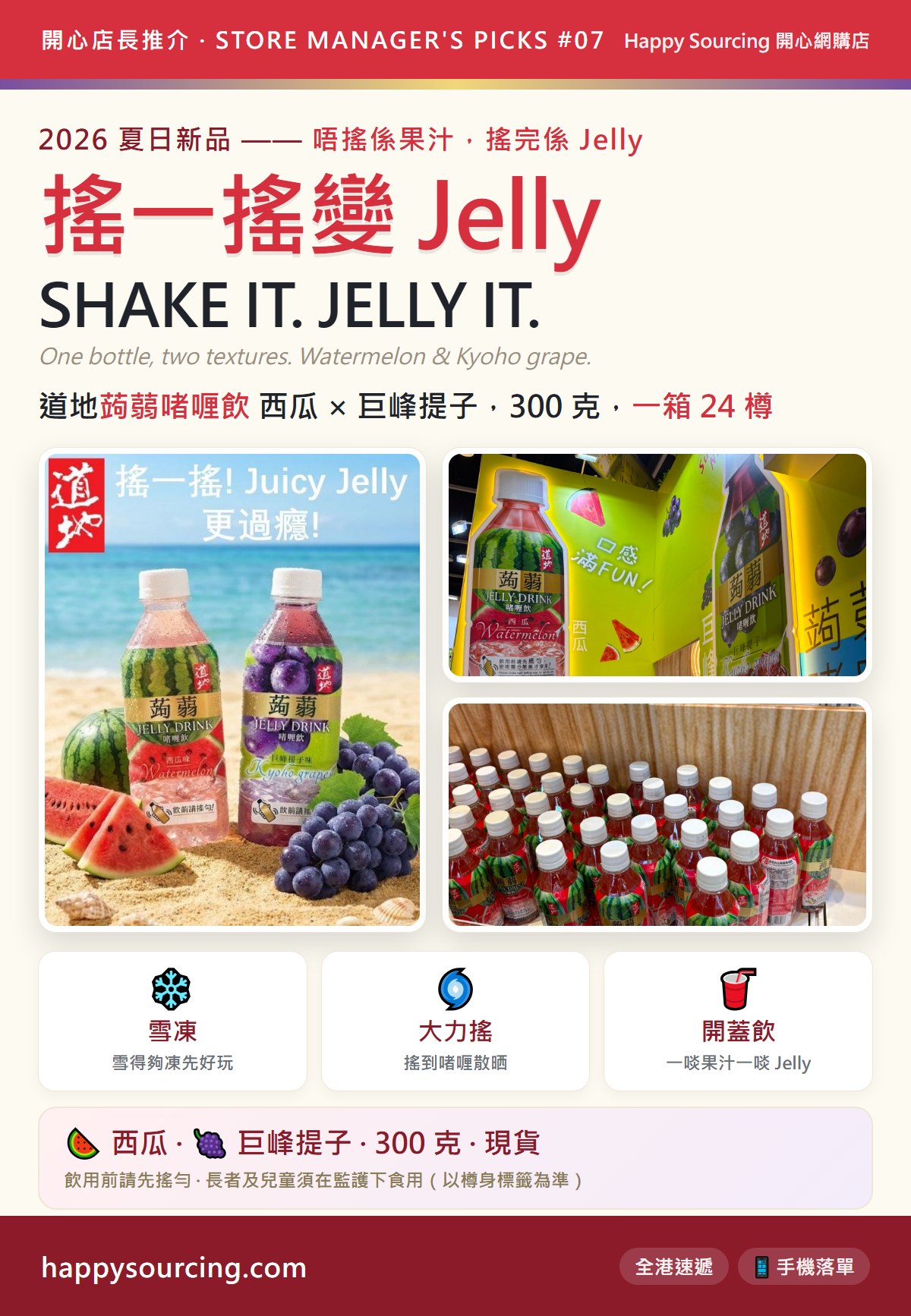 搖一搖變 Jelly — 道地西瓜蒟蒻啫喱飲、巨峰提子蒟蒻啫喱飲|Happy Sourcing 開心店長推介 #07