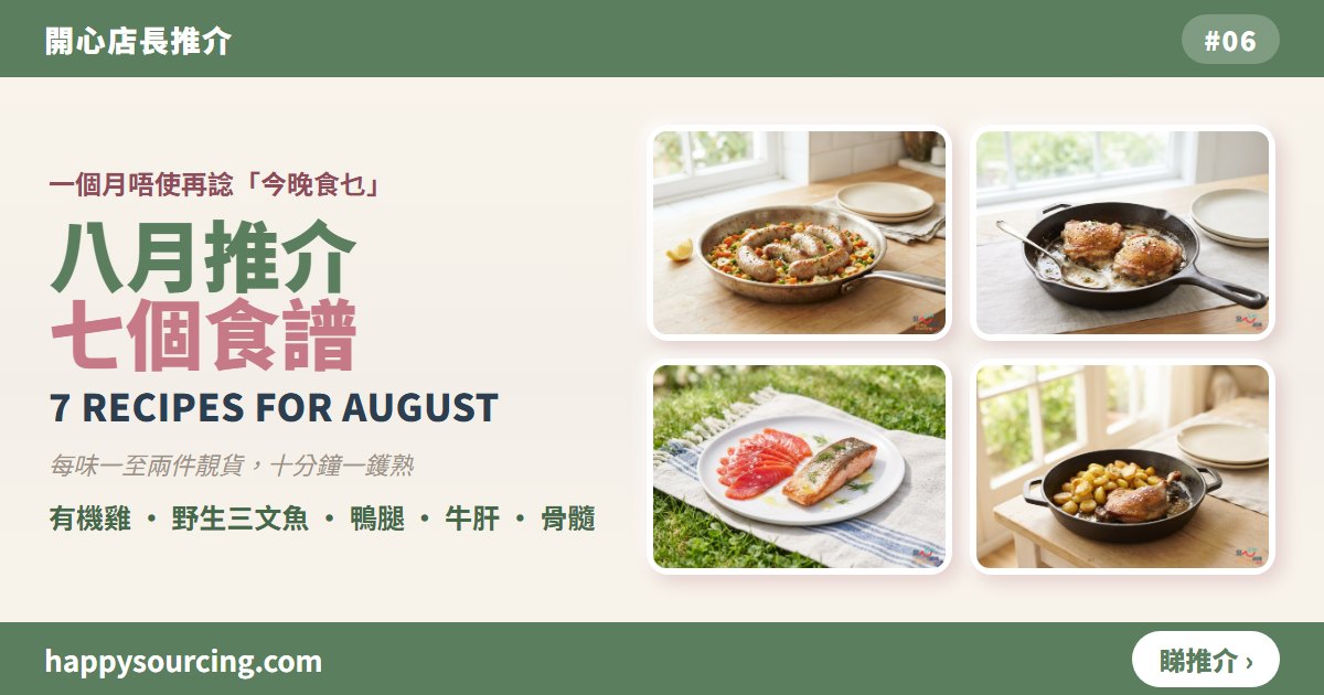 八月推介七個食譜