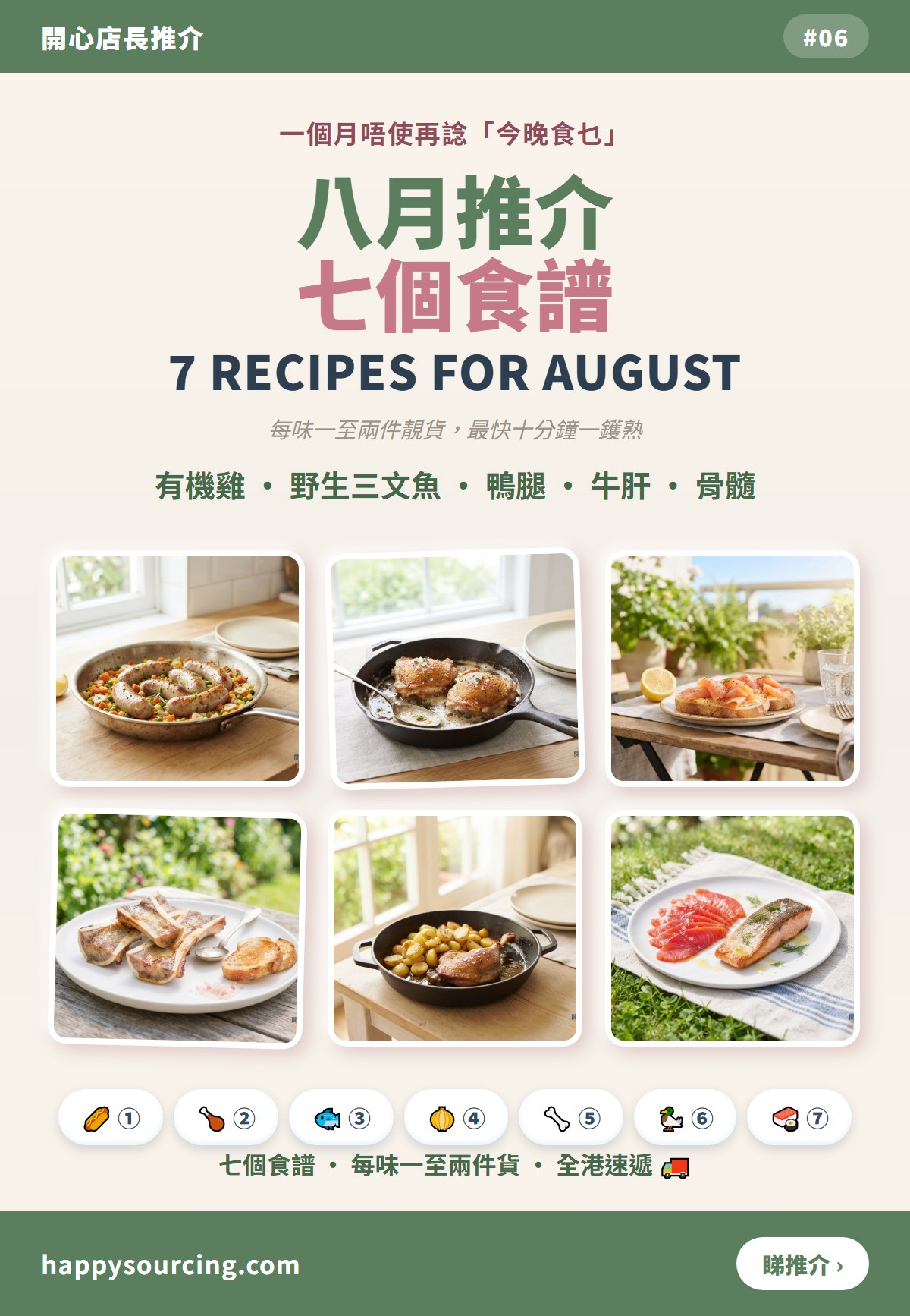 開心店長推介 八月推介七個食譜 — 有機雞、野生三文魚、鴨腿、牛肝、骨髓