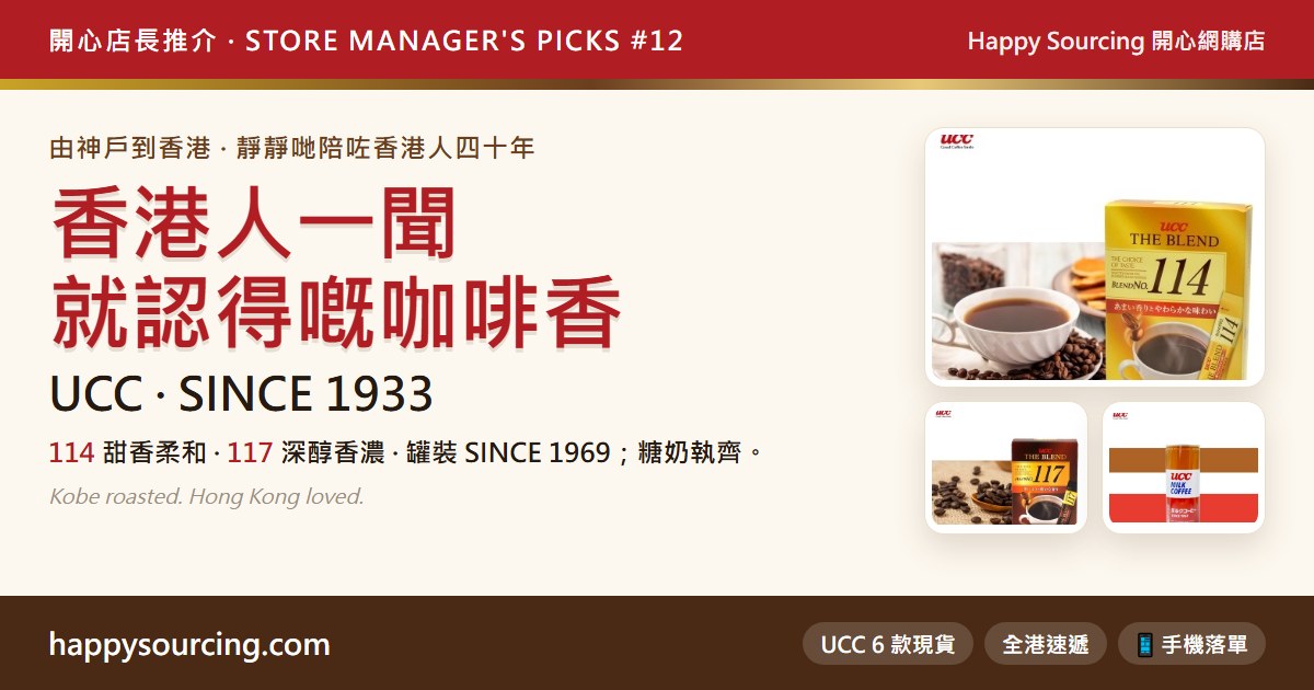 UCC 咖啡點解香港人飲極唔厭?114・117・罐裝・奶仔 6 款現貨