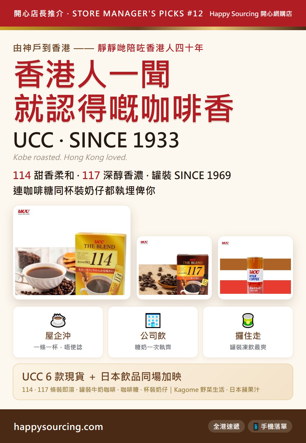 香港人一聞就認得 — UCC 嘅日本咖啡香|UCC 114、117 即溶咖啡、罐裝牛奶咖啡、咖啡糖、杯裝奶仔|Happy Sourcing 開心店長推介 UCC 篇